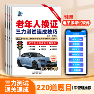2025三力测试题库书老年人驾驶证换证三力测试速成技巧三力测试学习手册学习资料60-70岁以上老人老年版模拟考试新规题220题大字体