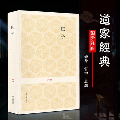 正版庄子全书庄子书籍全注全译集释全本未删减文白对照 老庄之道庄子齐物论逍遥游解读今注今译中华传统文化道家典籍中华经典名著
