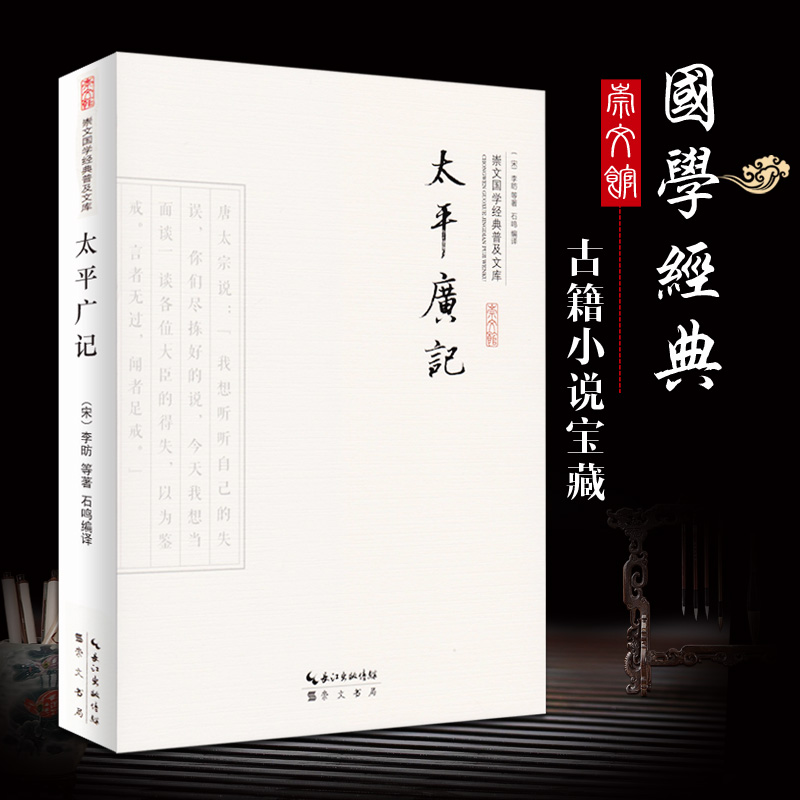 太平广记正版白话精选本大字版汉代至宋初的野史小说及释藏道经等小说家为主国学经典普及通俗读本 太平广记 宋李昉扈蒙徐铉等著