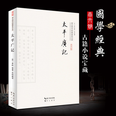 太平广记正版白话精选本大字版汉代至宋初的野史小说及释藏道经等小说家为主国学经典普及通俗读本 太平广记 宋李昉扈蒙徐铉等著