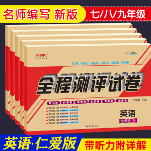 【英语仁爱版】七八九年级英语试卷仁爱版上下全套 初中789年级英语教材同步练习册全程测评初一二三年级单元卷月考期中期末测试卷