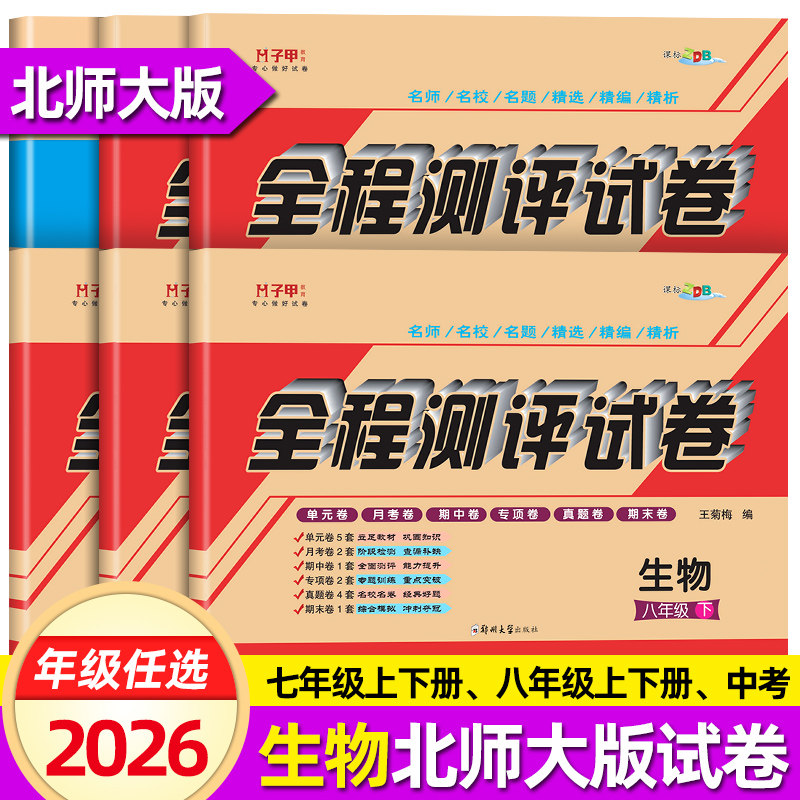 新版生物北师大版七年级八年级上册下册 初一初二上下册北师大版生物试卷 全程测评试卷 暑假衔接复习预习资料练习题