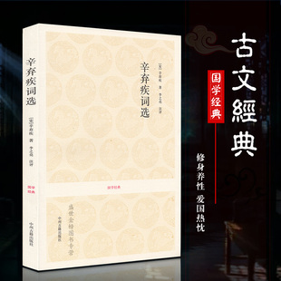 辛弃疾词选北宋辛弃疾幼安诗词稼轩长短句 豪放派诗词辛弃疾诗词原文注释评析 国学经典古诗词大全集古诗词鉴赏 宋词经典豪放词