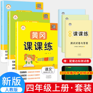黄冈课课练四年级上册下册同步练习册全套人教版语文数学英语试卷同步训练全套随堂练 小学4年级一课一练同步训练练习题课时作业本