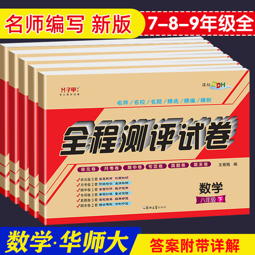 【数学华师大】2026新七八年九年级数学试卷华师大版上下全套九年级全一册全教材同步练习配套华东师范大学教材同步单元卷月考期中