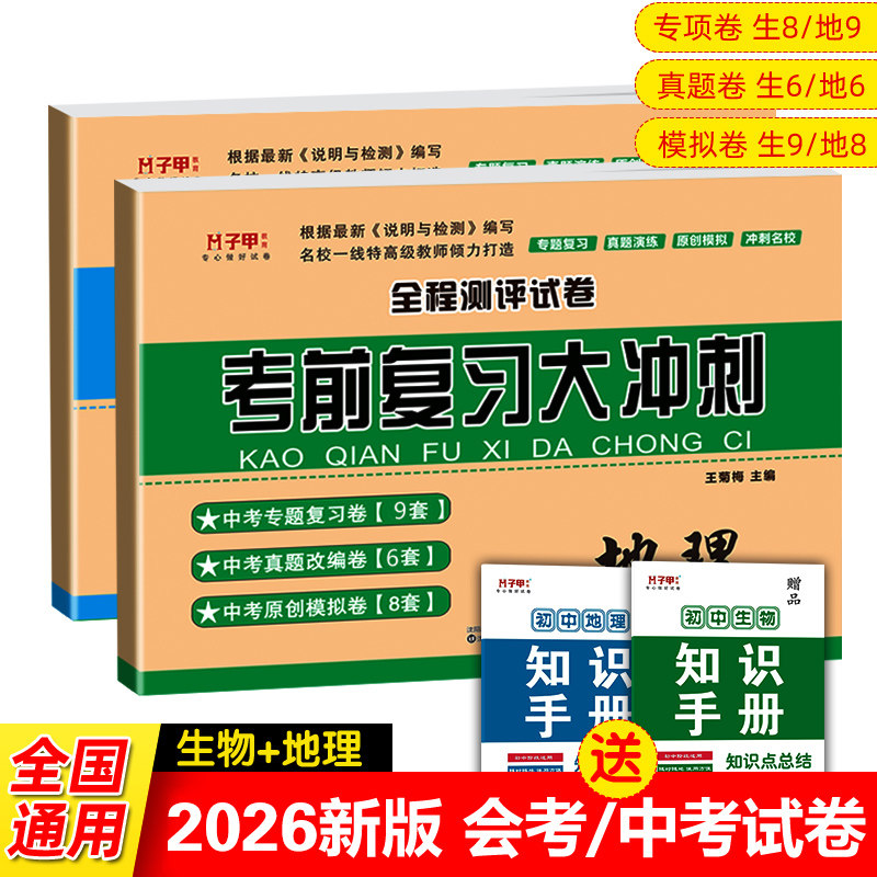 2026年生物地理中考会考总复习试卷人教版 初二八年级地理生物会考真题模拟试卷 初中8年级下册生物地理中考会考复习资料知识大全