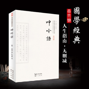 修身处世处事待物修身持家治国平天下的书籍呻吟语吕坤著 全集精选原文注释译文白对照 箴言体小品文集 人生哲学书 儒道墨法家思想