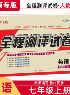 【河南省专版不带单项选择】七年级上册英语人教版试卷7年级上册英语教材同步练习册习题集初一英语必刷题单元卷月考期中末复习卷