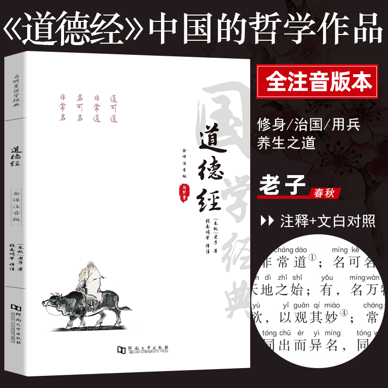 道德经全注音注释译文赏析81章全集完整版  正版原著 老子道德经原版注音版、中小学生青少年成人中国哲学解读国学经典南怀瑾珍藏 书籍/杂志/报纸 中国哲学 原图主图