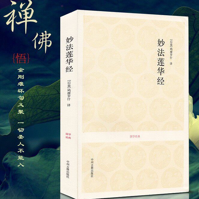 妙法莲华经鸠摩罗什译 大乘妙法莲华经观音菩萨普门品书 全本无删减注释译文白对照法华经译注经书 佛教十三经佛教经书佛经结缘