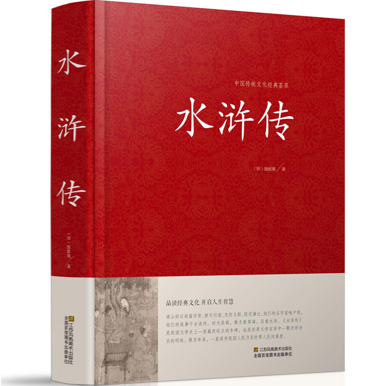 【精装】 水浒传原著正版文言文120回全集施耐庵原文原著完整版 中国古典文学名著四大名著之一中小学课外阅读书籍 青少年版