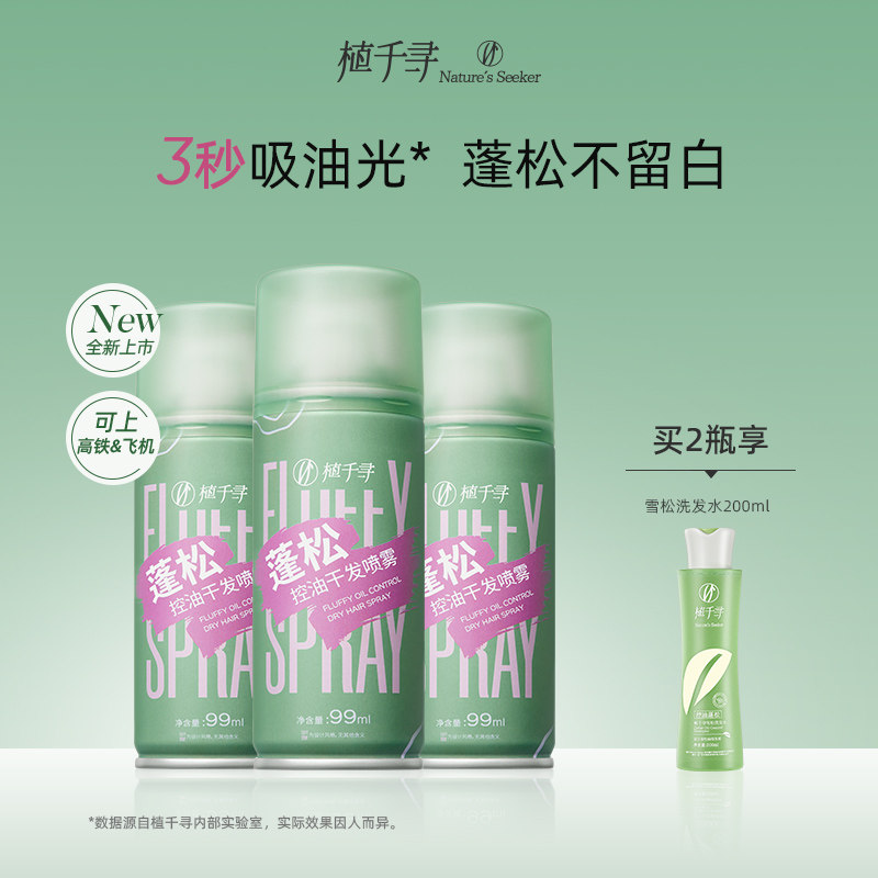 植千寻免洗蓬松干发喷雾头发去油去味高颅顶控油女自然神器蓬蓬粉