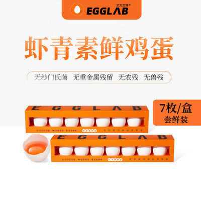 egglab艾戈兰博鲜鸡蛋尝鲜7枚装