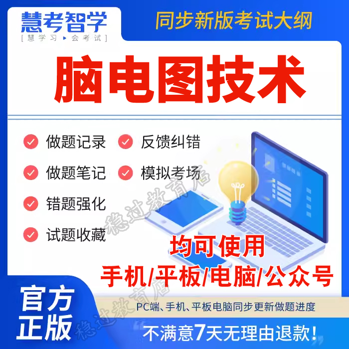 2024年慧考智学题库神经电生理脑电图技术师技术中级副高正高激活