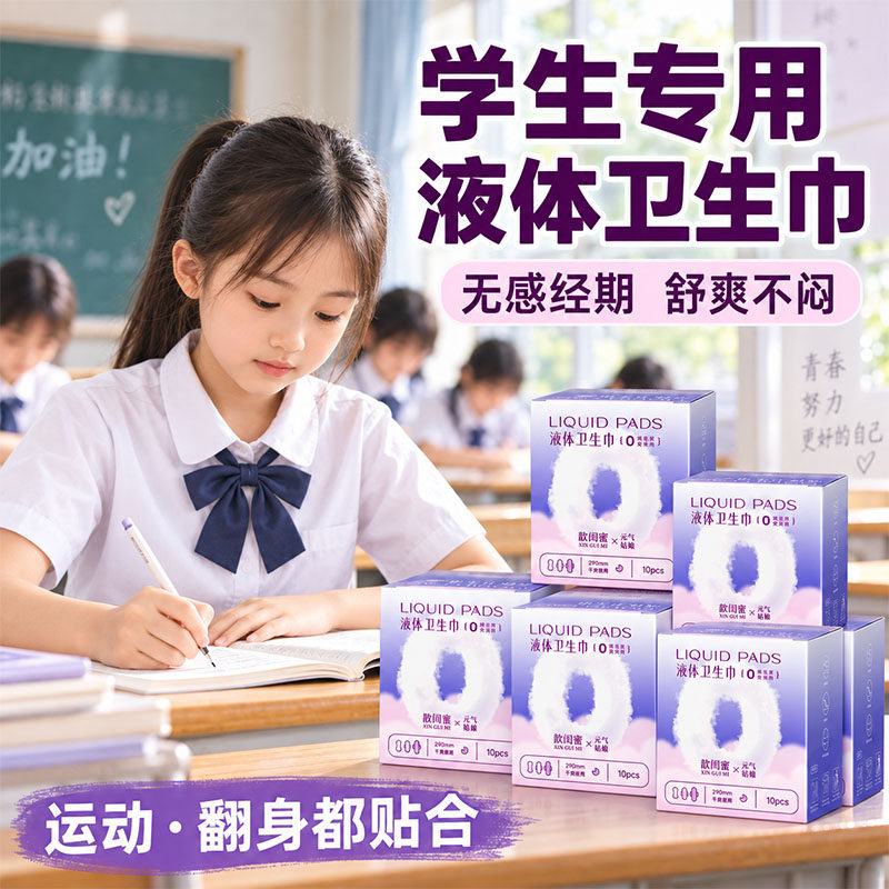 学生少女专用液体卫生巾