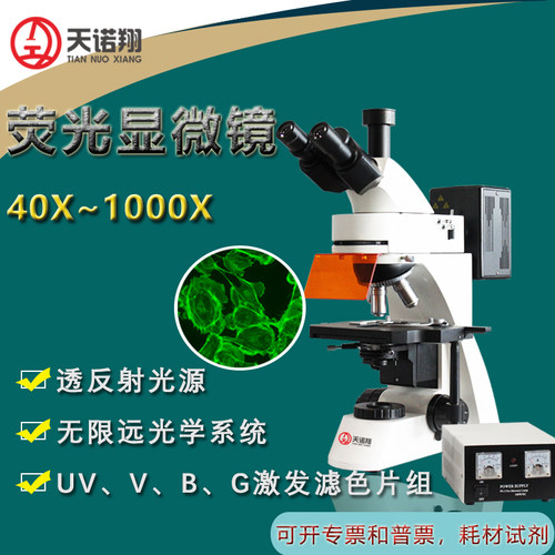 天诺翔荧光显微镜模块