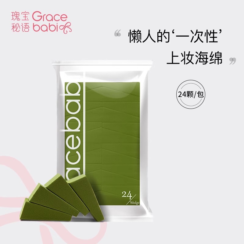 Gracebabi/瑰宝秘语24切三角海绵