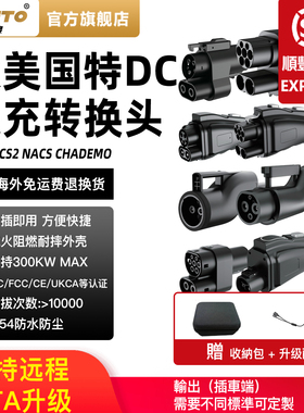 NACStoCCS1CCS2欧标转国标GBT日标CHAdeMO直流快充转换头DC转接头