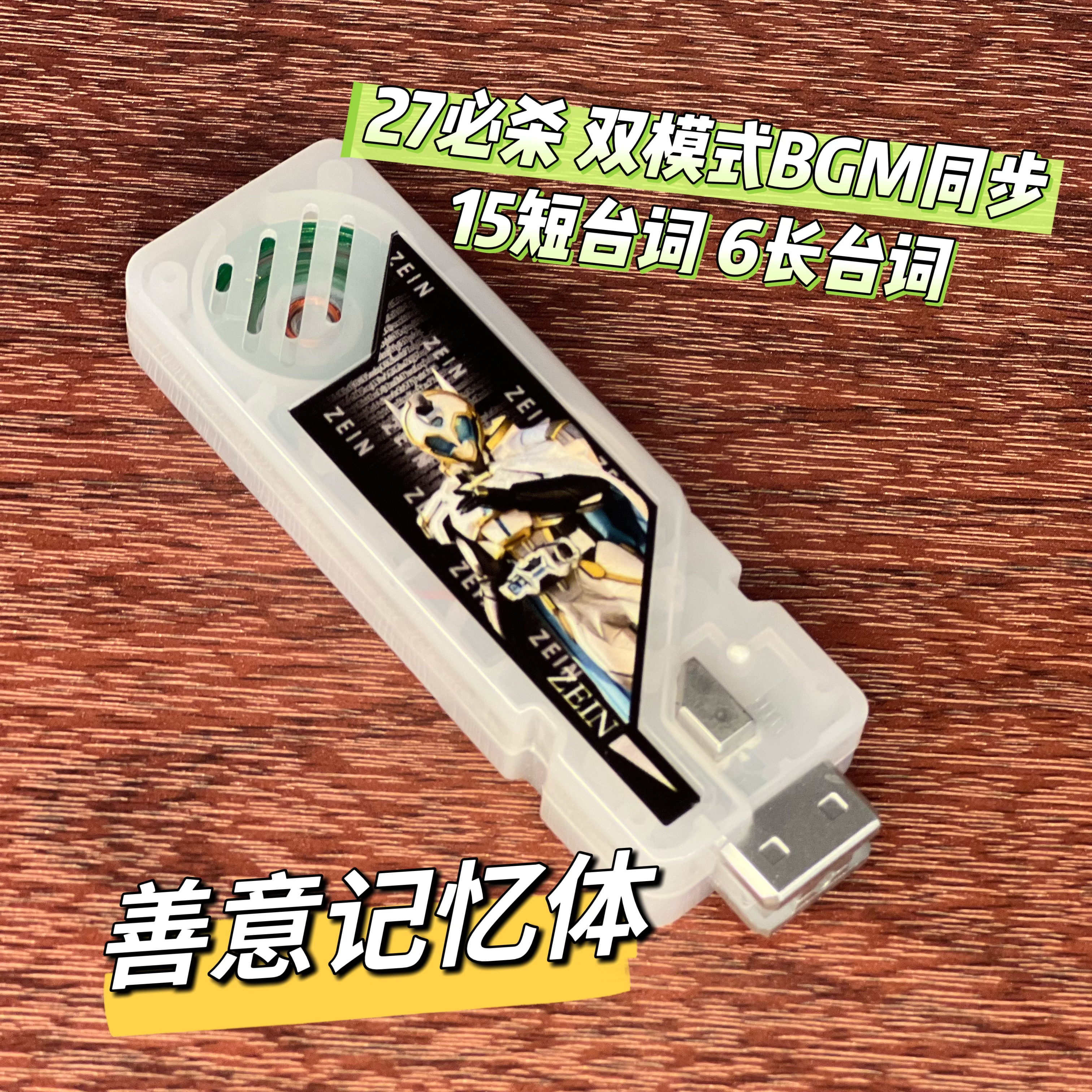 善意记忆体带27种人物双模式