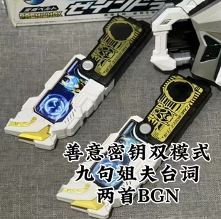 假面骑仕歌查德DX界外者善意Zein变身驱动器腰带善意密钥01密钥