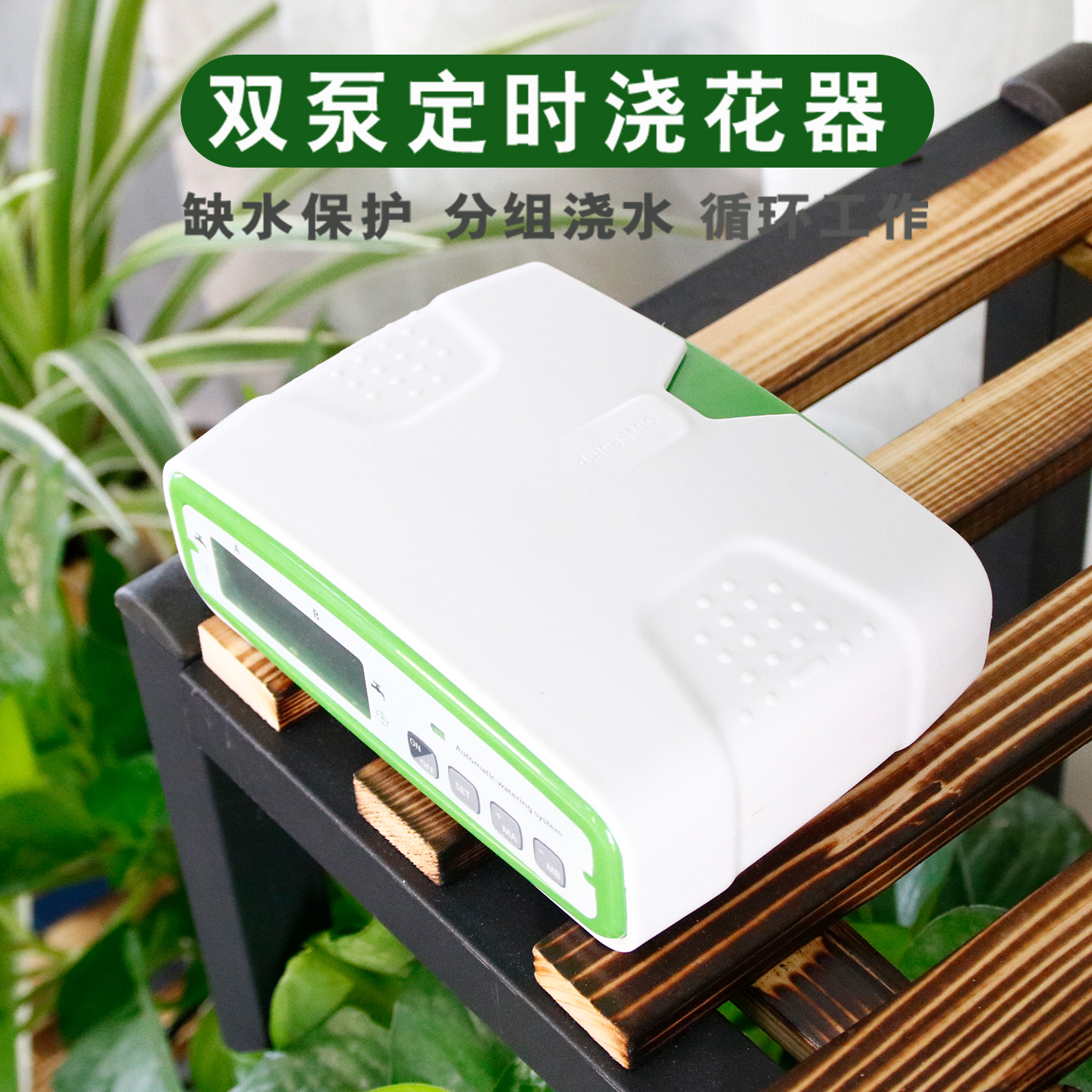 京小巴浇花器双泵定时