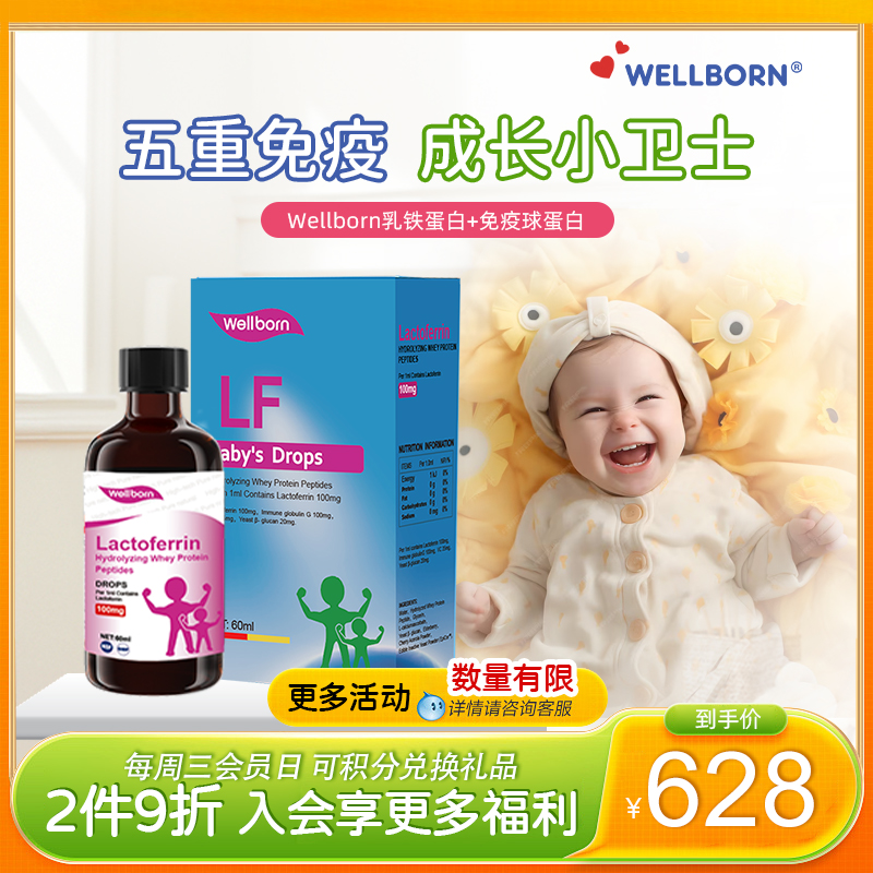 Wellborn免疫力婴幼儿乳铁蛋白