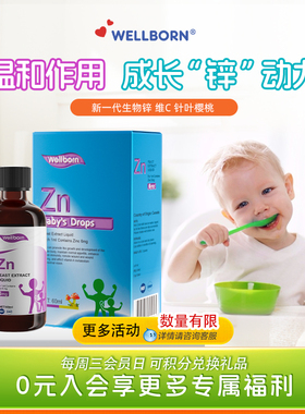Wellborn威尔邦婴幼儿童锌液体多维生素酵母锌胃口好60ml