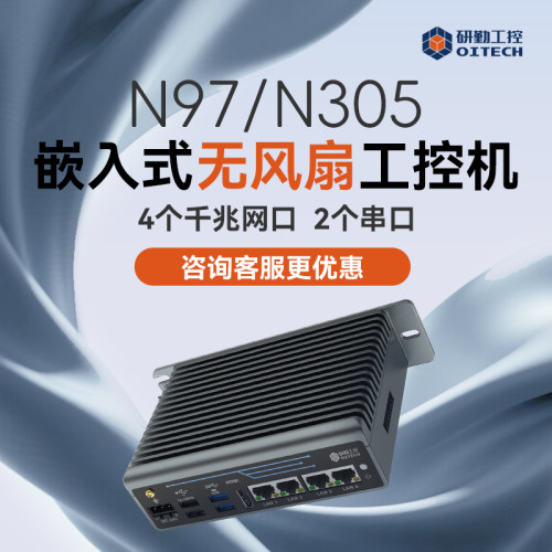 研勤工控机N97处理器4个网口