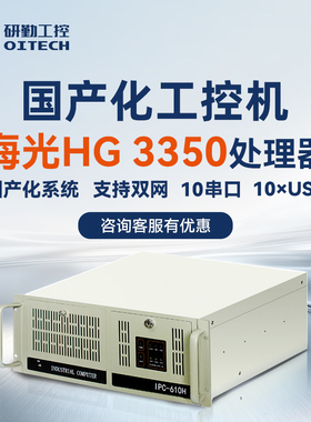 研勤工控机海光HG3350国产信创工控机支持统信UOS麒麟国产系统