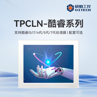 研勤工控一体机酷睿I5/I7工业平板电脑12/15/17英寸触摸工业显示器