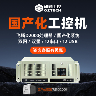 研勤工控机飞腾D2000国产信创工控机双网12串口国产化工控机
