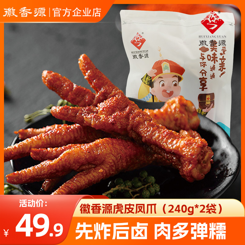 徽香源卤味熟食卤香鸡爪符离集虎皮凤爪即食小吃休闲解馋零食