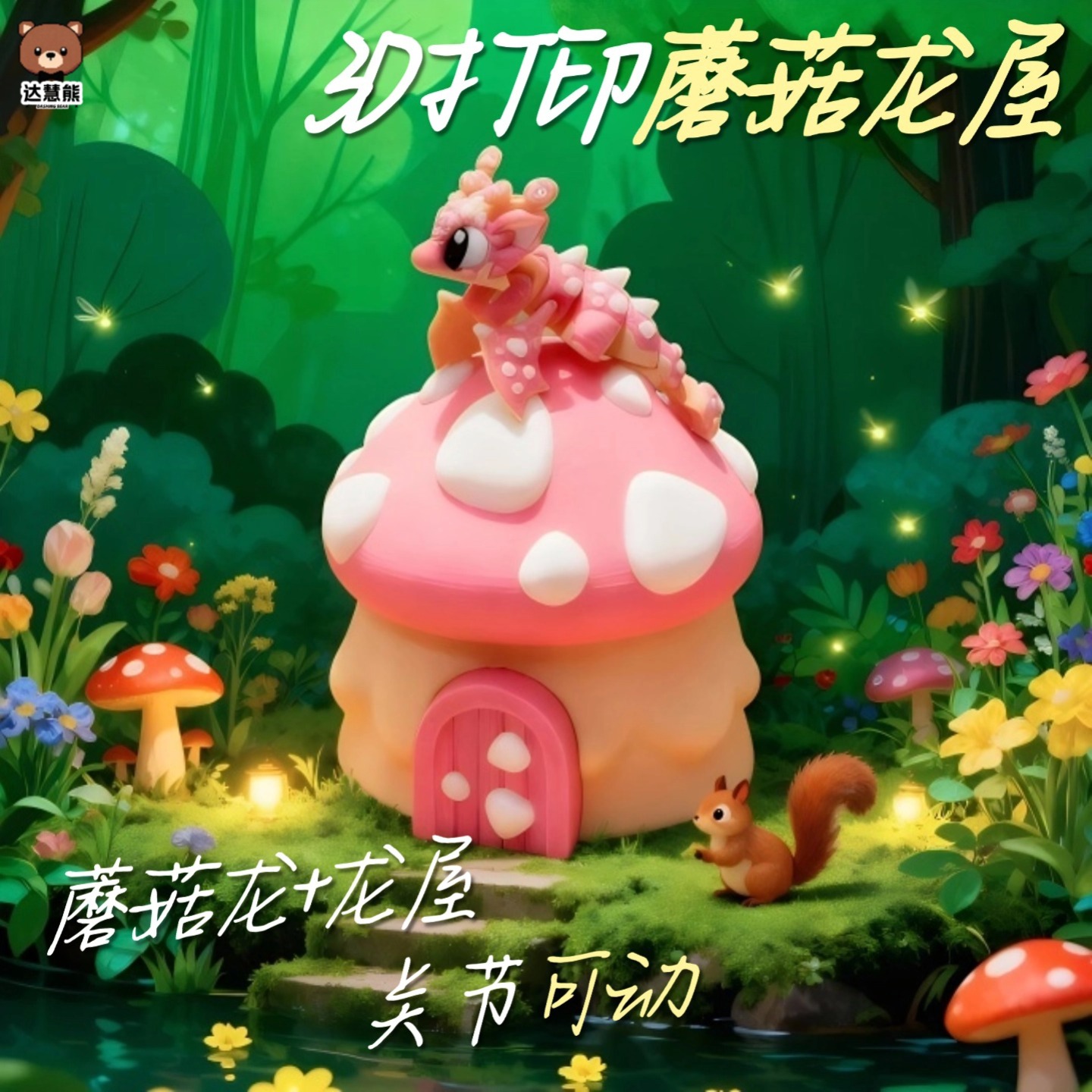 3D打印龙蘑菇龙屋龙蛋飞龙模型摆件关节可动儿童2025火爆玩具礼物