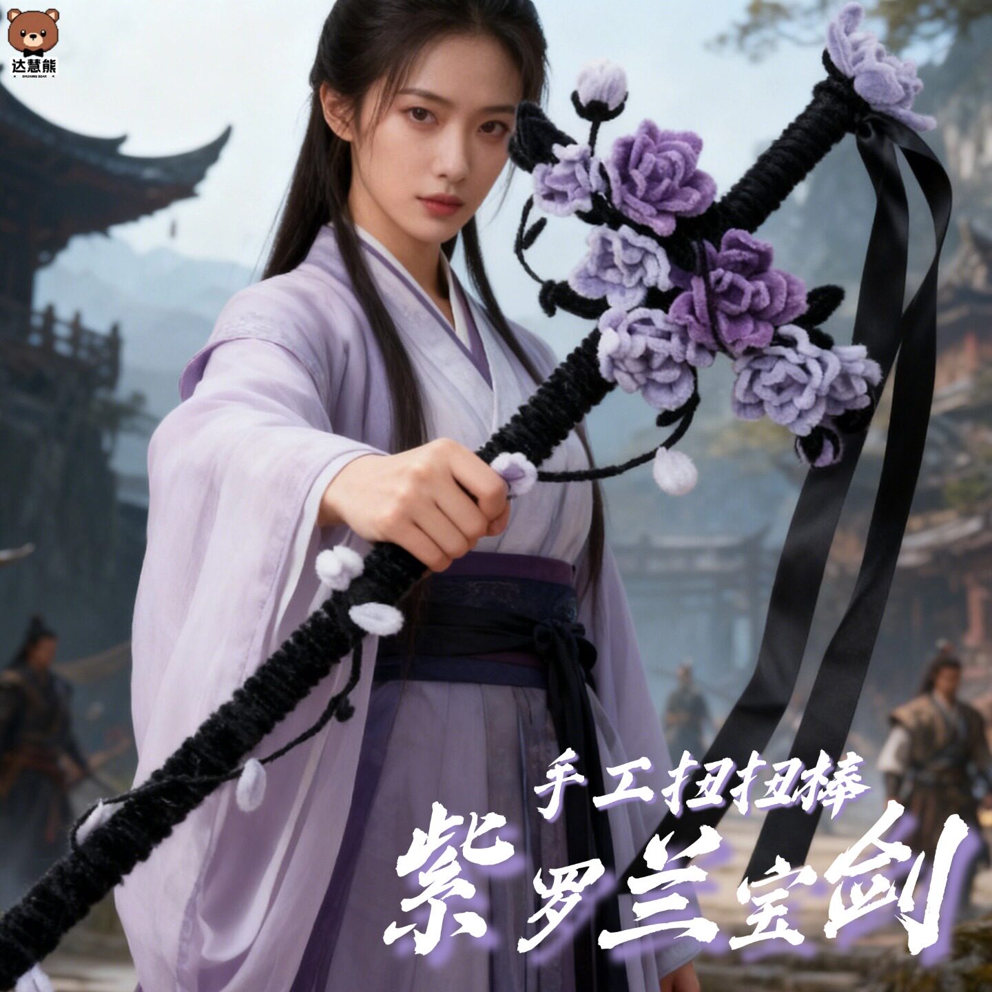 古风紫罗兰桃花剑弓箭扭扭棒手工diy材料包创意汉服拍照cos道具剑
