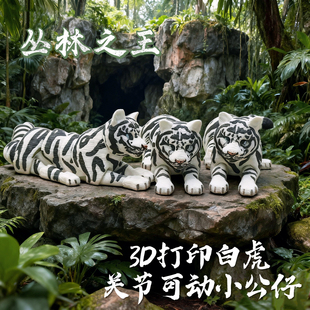 3D打印玩具老虎豹子雪豹关节可动仿真动物模型公仔手办摆件男孩
