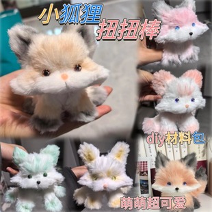 可爱毛茸小狐狸玩偶挂件扭扭棒材料包diy自制生日礼物送女生闺蜜