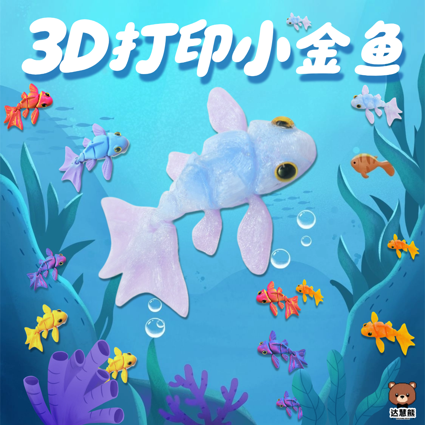 关节可动3D打印动物仿真金鱼模型摆件手办玩偶造景装饰儿童玩具