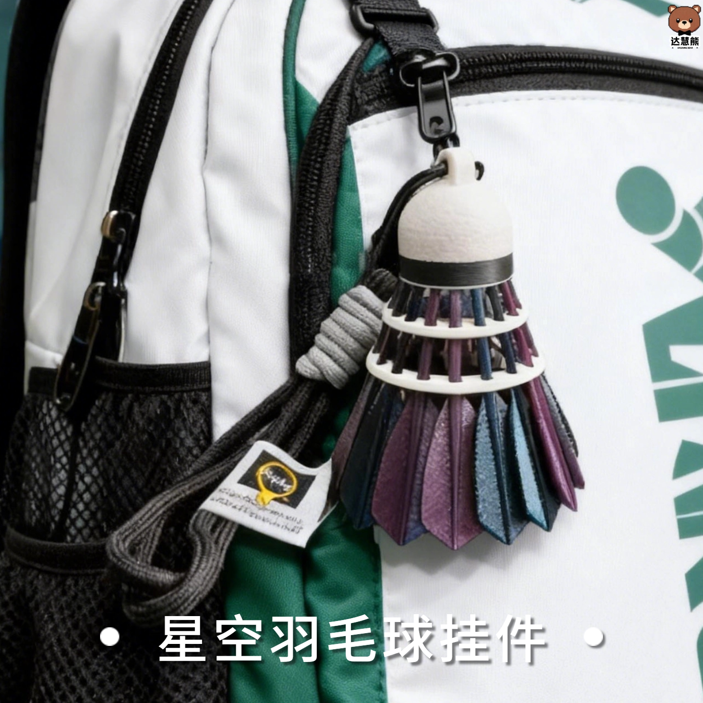 3d打印玩具运动背包挂件羽毛球周边爱好者礼物挂饰钥匙扣小玩偶图片