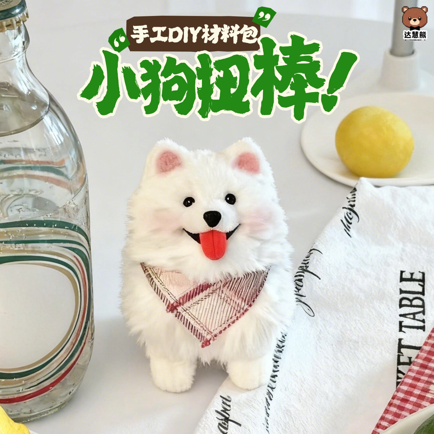 扭扭棒小狗手工diy材料包萨摩耶玩偶加密加粗自制成品女生礼物