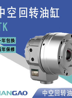 高速中空回转油缸液压卡盘数控机床配件TK428/536/646/852/1075