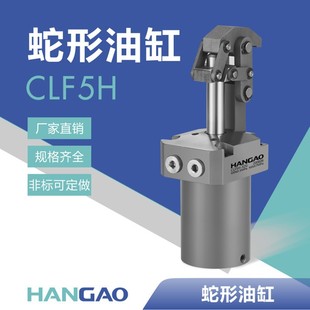 夾具 漢高蛇形連桿油壓缸CLF5H日系眼鏡蛇缸一體成型高密封性工裝