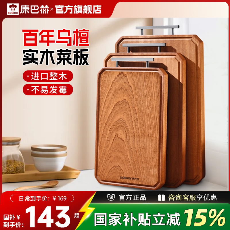 康巴赫整木砧板乌檀木