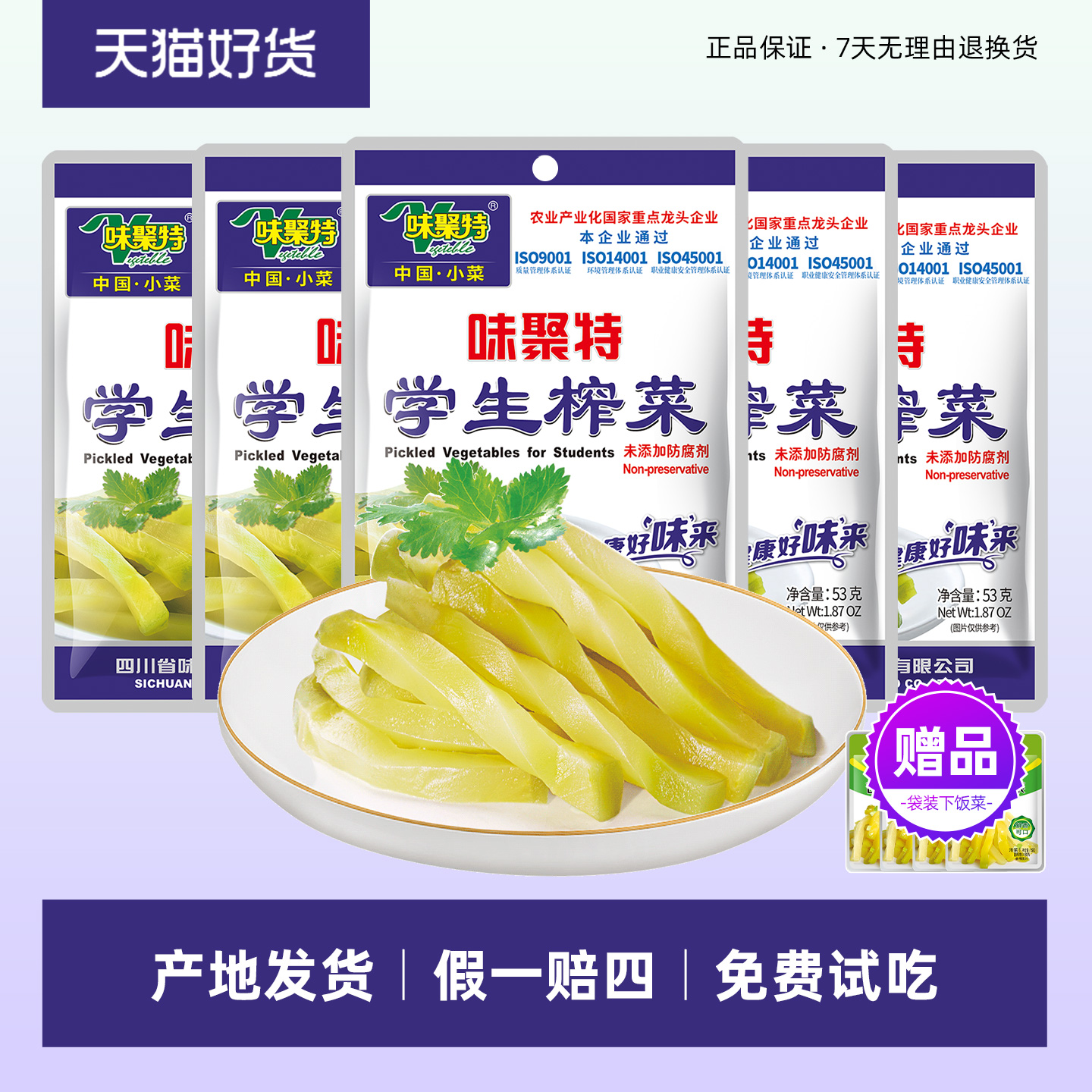 新鲜日期丨学生榨菜53g丨味聚特