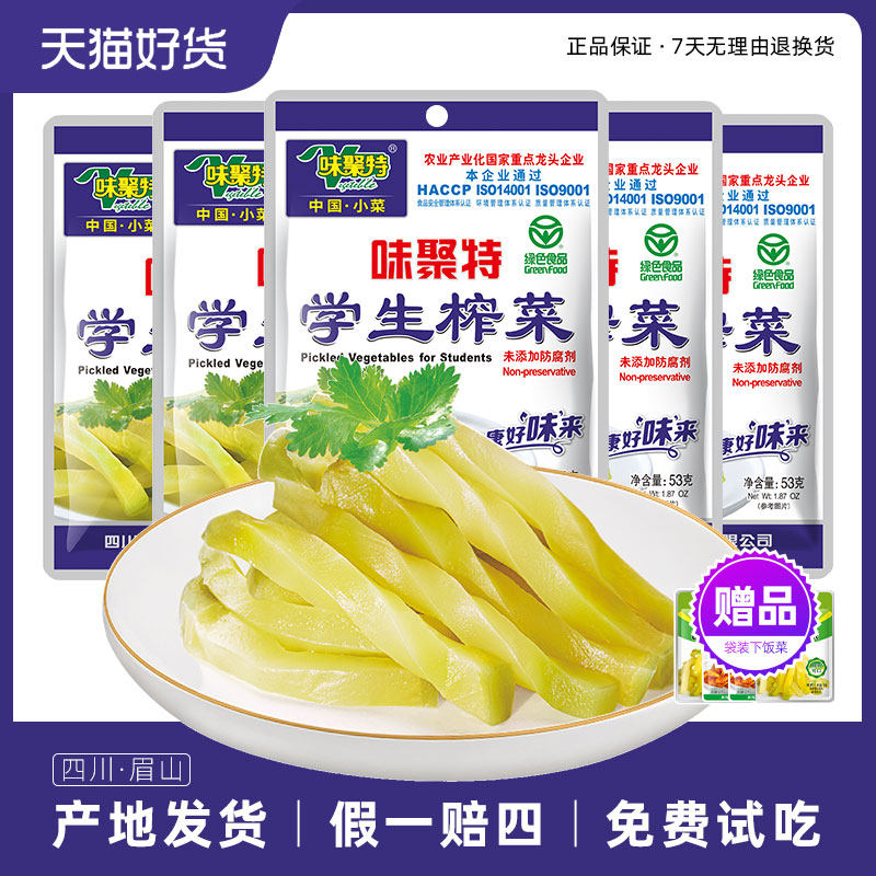 味聚特学生榨菜53g小包装口口脆菜芯清淡原味下饭咸菜丝整箱批发