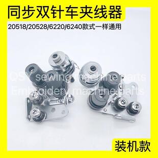 6240夹线器组件 20528 松紧过线缝纫机配件 标准双针车20518 海菱