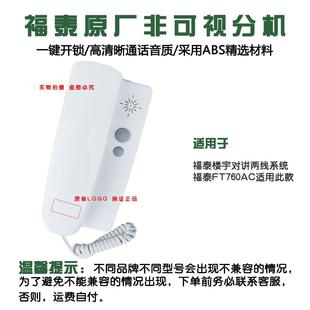 760AC非可视楼宇对讲室内机两线分机家用对讲门铃语音开锁 福泰FT