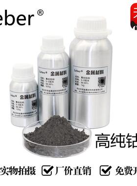 Leber 科研高纯钴粉 金属钴粉 纳米钴粉末 超细钴粉 微米铝瓶包装