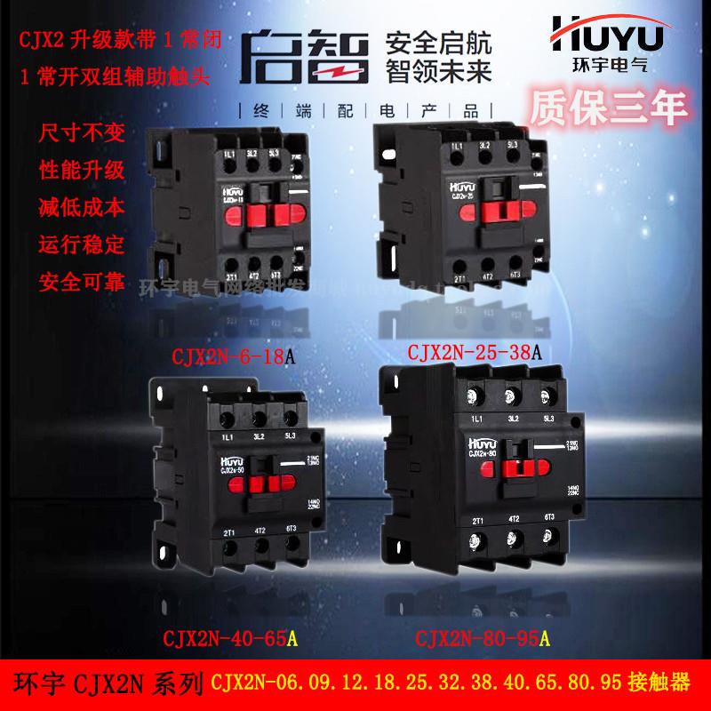 环宇启智交流接触器CJX2n-06 09 12 18 25 32 38 40 50 65 80 95