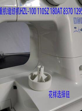 重机缝纫机配件大全花样选择钮适合HZL100 110SZ 180AT 8370 129S