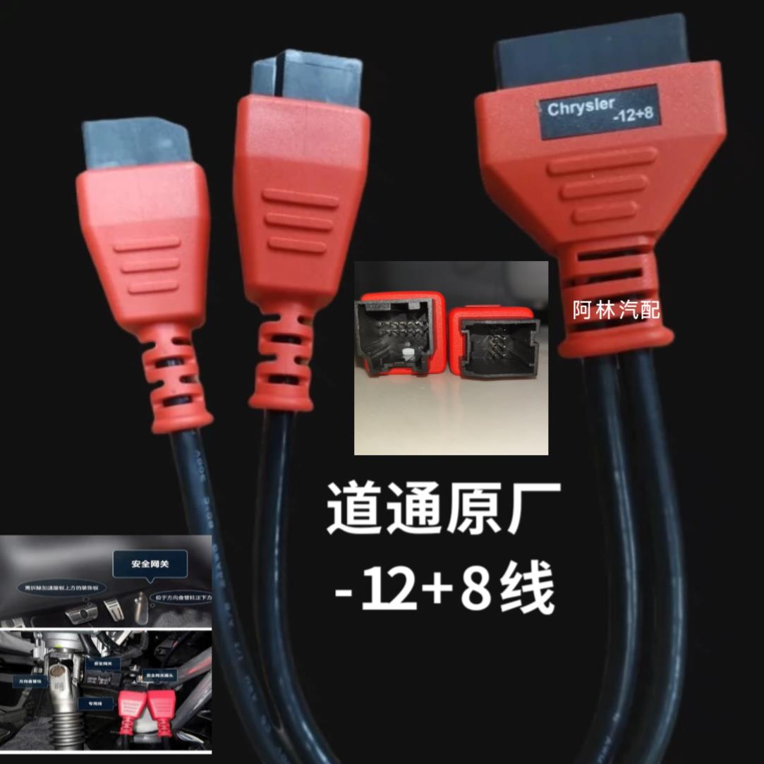 原厂克莱斯勒-12+8诊断专用接头吉普用于道通元征X431等通用插头